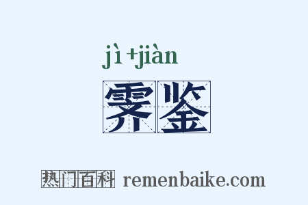 霁鉴是什么意思的图片